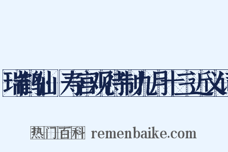 瑞鹤仙·寿宫观待制九月十三近义词是什么意思的图片